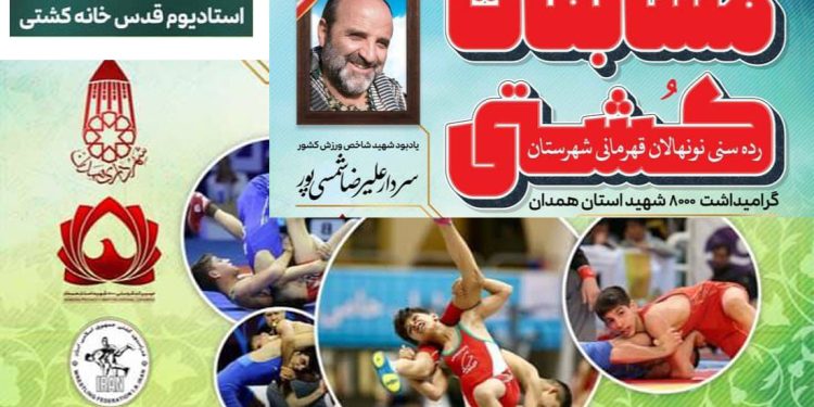 مسابقات-نونهالان-کشتی-همدان