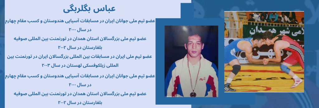 خانه کشتی مربی عباس بگلربگی