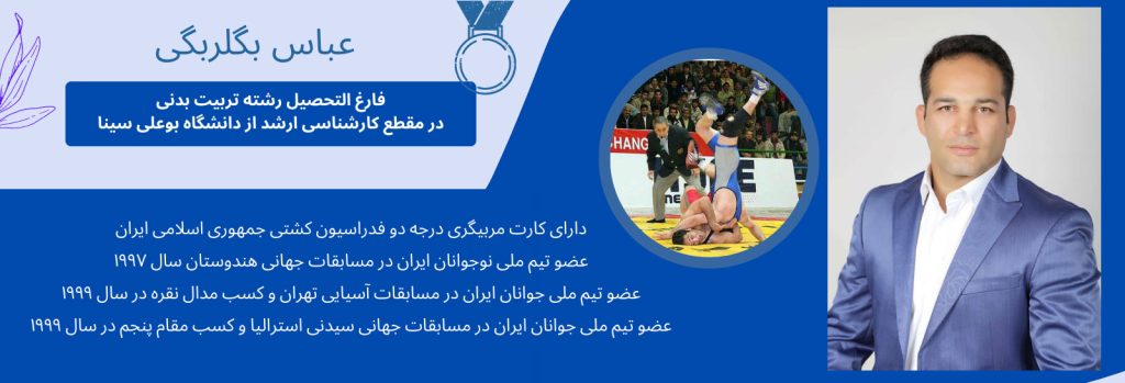 خانه کشتی مربی عباس بگلربگی