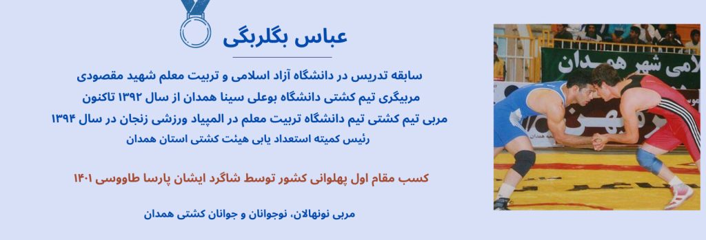 خانه کشتی مربی عباس بگلربگی