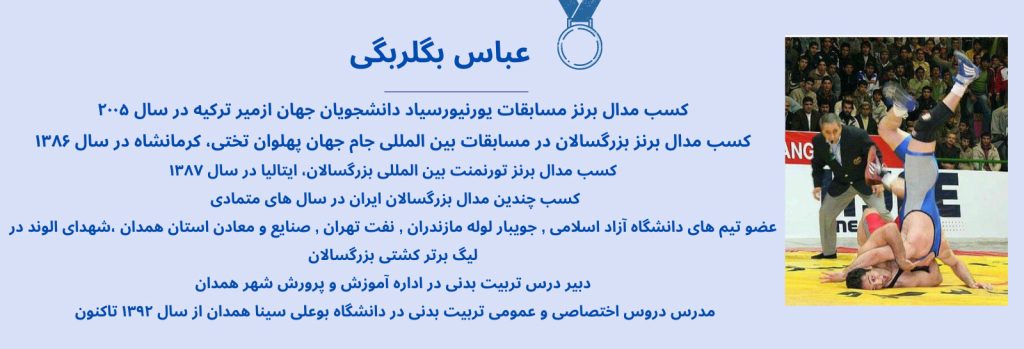 خانه کشتی مربی عباس بگلربگی