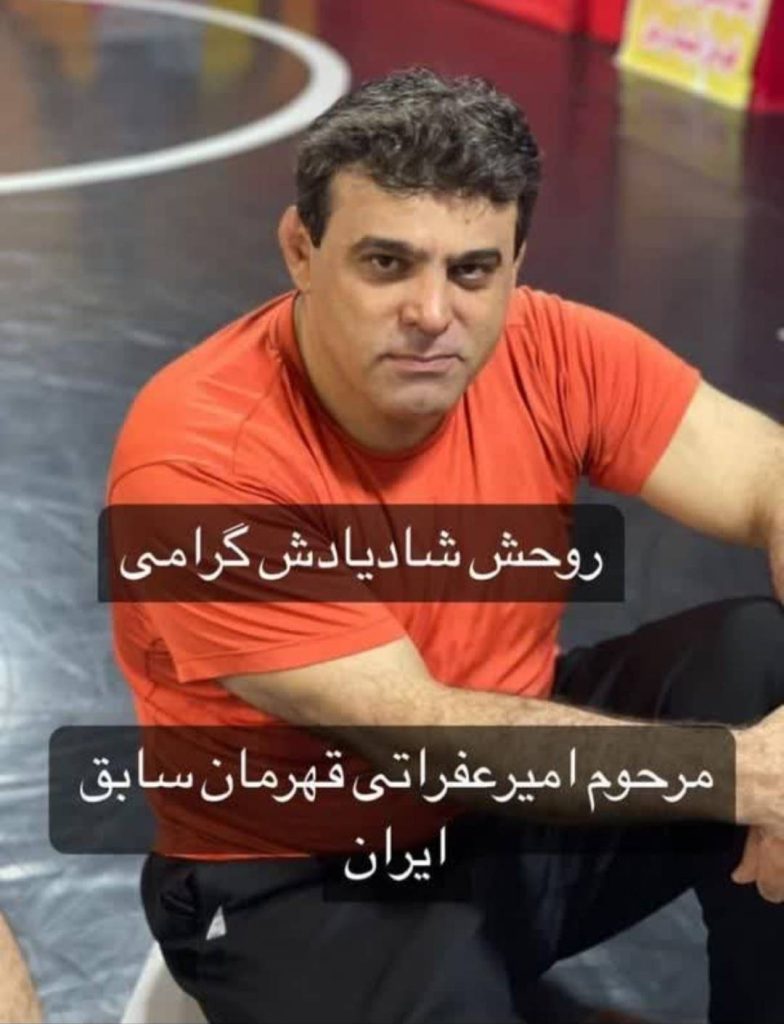 درگذشت کشتی گیر امیر غفرانی