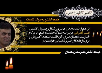 درگذشت کشتی گیر امیر غفرانی