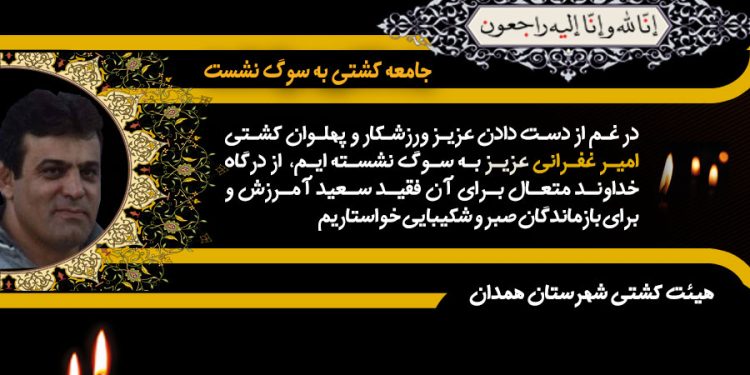 درگذشت کشتی گیر امیر غفرانی