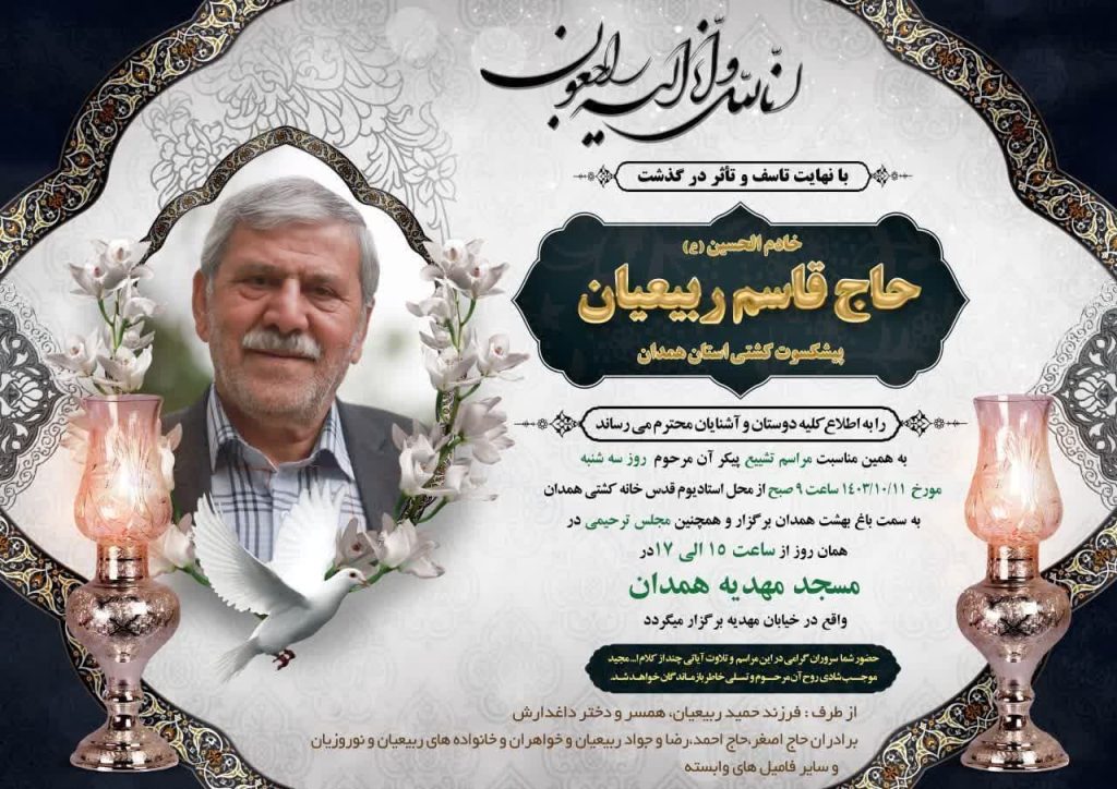 درگذشت حاج قاسم ربیعیان، پیشکسوت عزیز کشتی همدان