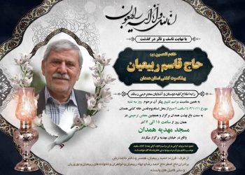 درگذشت حاج قاسم ربیعیان، پیشکسوت عزیز کشتی همدان