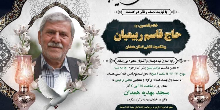 درگذشت حاج قاسم ربیعیان، پیشکسوت عزیز کشتی همدان